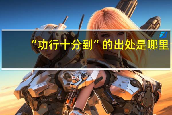 “功行十分到”的出处是哪里