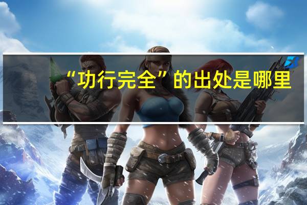 “功行完全”的出处是哪里
