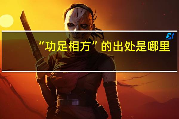 “功足相方”的出处是哪里