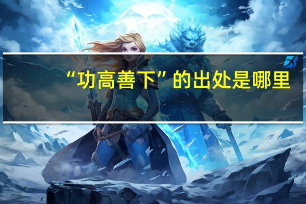 “功高善下”的出处是哪里