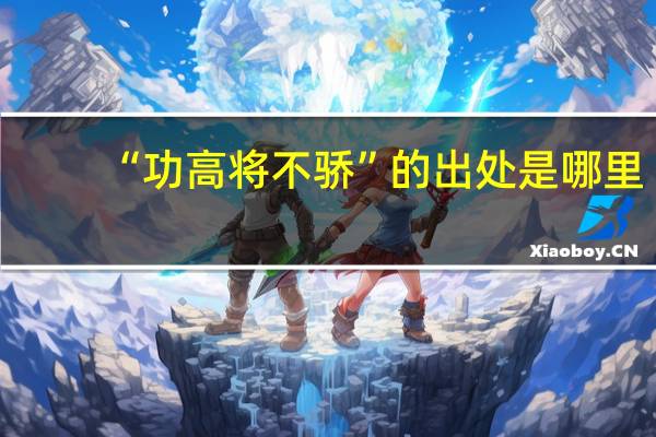 “功高将不骄”的出处是哪里