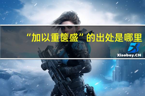 “加以重箧盛”的出处是哪里