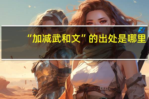 “加减武和文”的出处是哪里