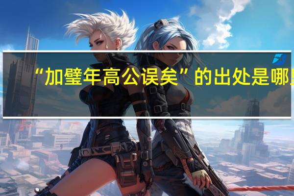 “加璧年高公误矣”的出处是哪里