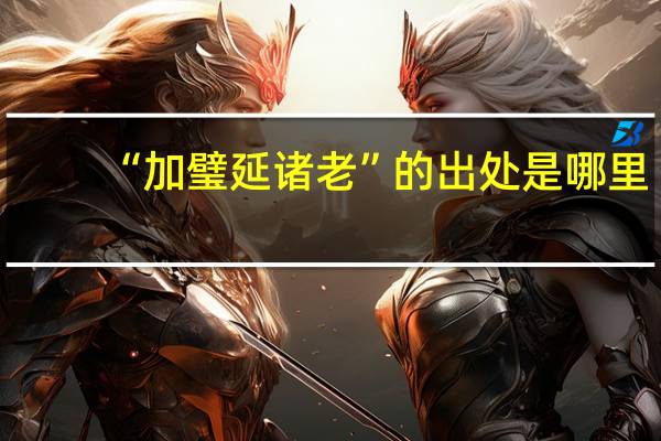 “加璧延诸老”的出处是哪里