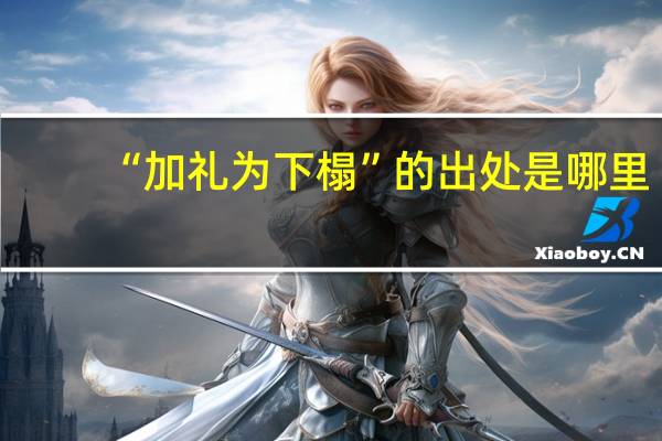 “加礼为下榻”的出处是哪里