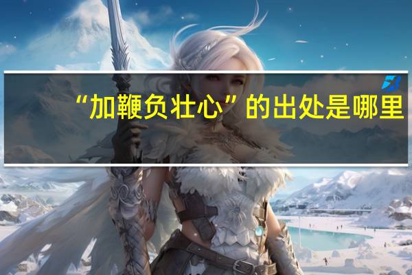 “加鞭负壮心”的出处是哪里
