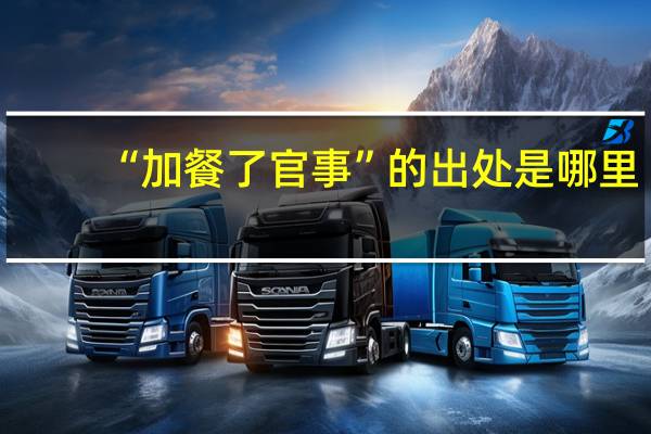 “加餐了官事”的出处是哪里