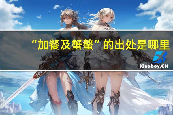 “加餐及蟹螯”的出处是哪里