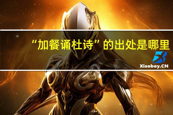 “加餐诵杜诗”的出处是哪里