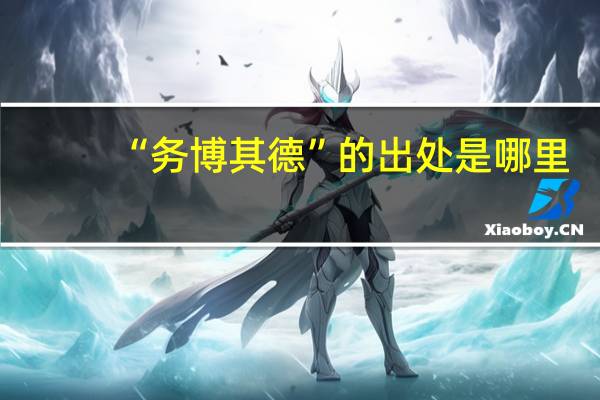 “务博其德”的出处是哪里