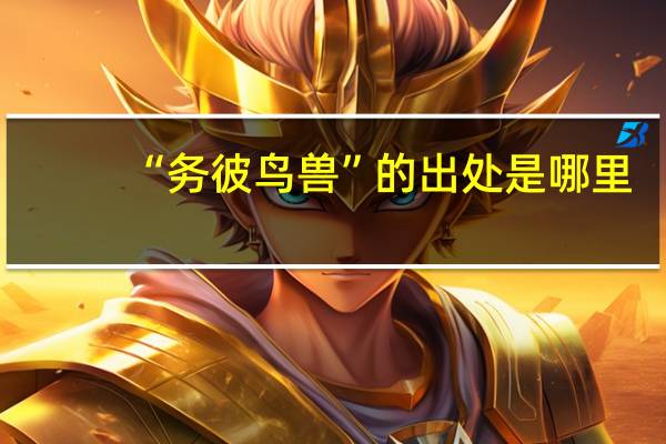 “务彼鸟兽”的出处是哪里