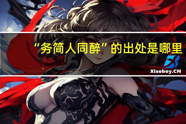 “务简人同醉”的出处是哪里