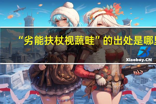 “劣能扶杖视蔬畦”的出处是哪里