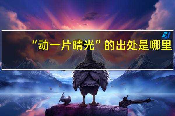“动一片晴光”的出处是哪里