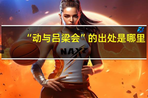 “动与吕梁会”的出处是哪里