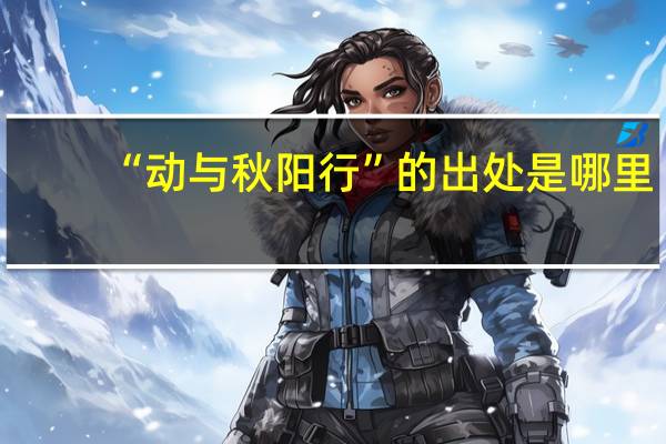 “动与秋阳行”的出处是哪里