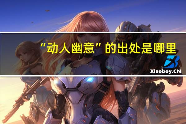 “动人幽意”的出处是哪里