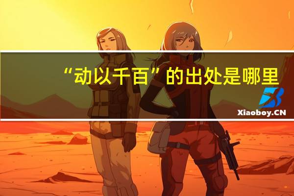 “动以千百”的出处是哪里