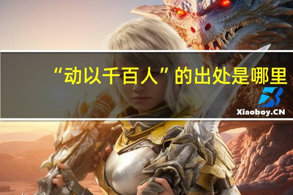“动以千百人”的出处是哪里
