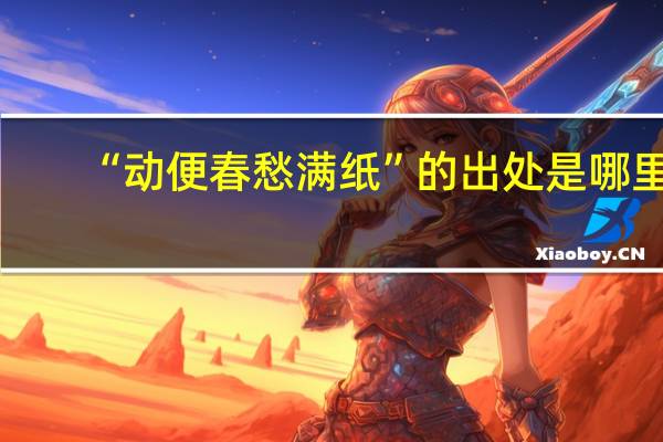 “动便春愁满纸”的出处是哪里