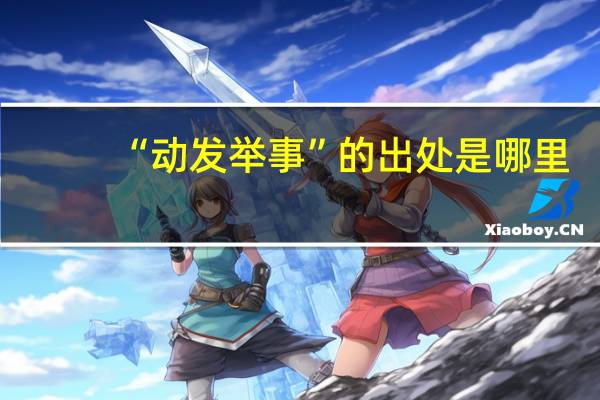 “动发举事”的出处是哪里