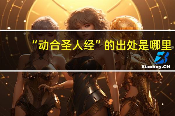 “动合圣人经”的出处是哪里
