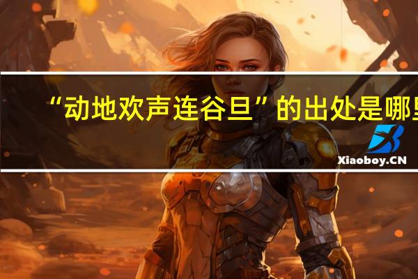 “动地欢声连谷旦”的出处是哪里