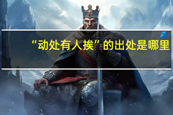 “动处有人挨”的出处是哪里