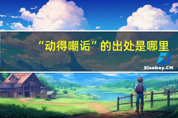 “动得嘲诟”的出处是哪里