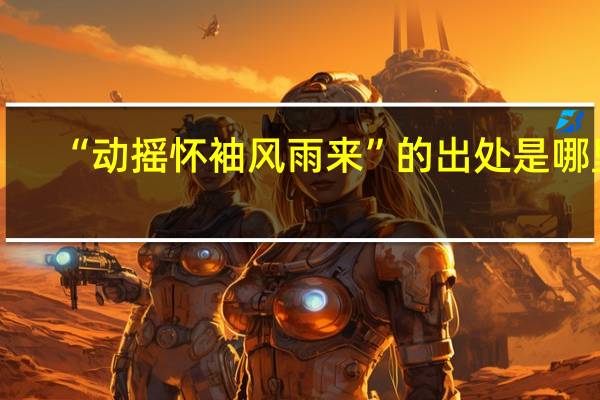 “动摇怀袖风雨来”的出处是哪里