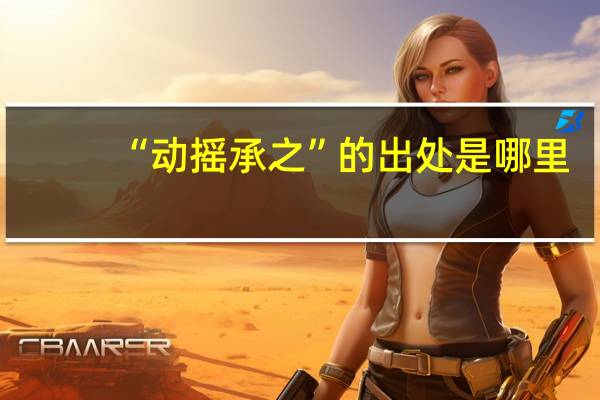 “动摇承之”的出处是哪里