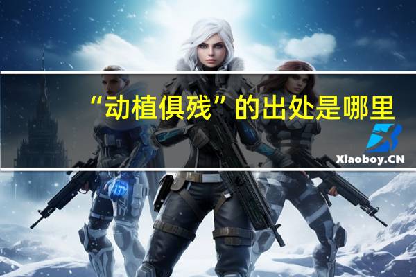 “动植俱残”的出处是哪里