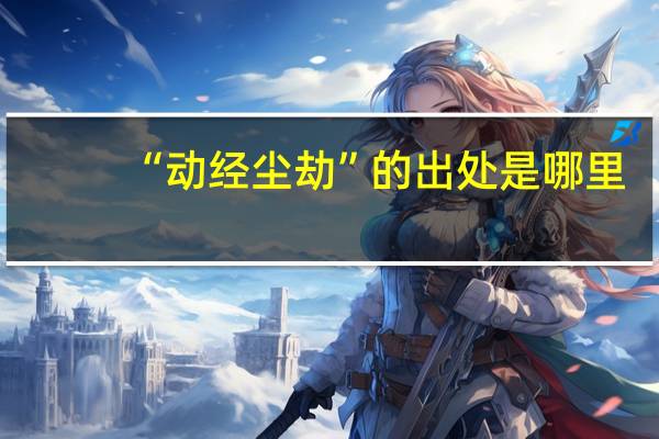 “动经尘劫”的出处是哪里