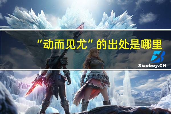 “动而见尤”的出处是哪里