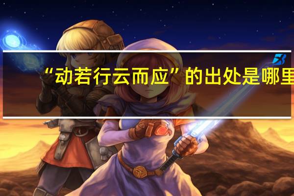 “动若行云而应”的出处是哪里
