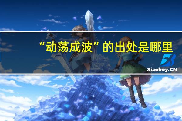 “动荡成波”的出处是哪里