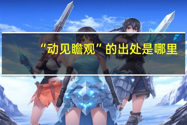 “动见瞻观”的出处是哪里