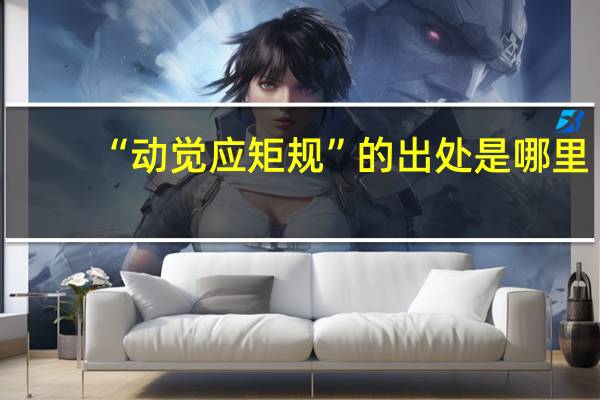 “动觉应矩规”的出处是哪里
