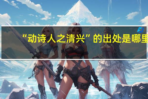 “动诗人之清兴”的出处是哪里