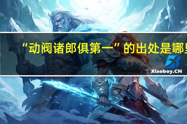 “动阀诸郎俱第一”的出处是哪里
