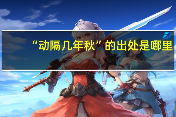 “动隔几年秋”的出处是哪里