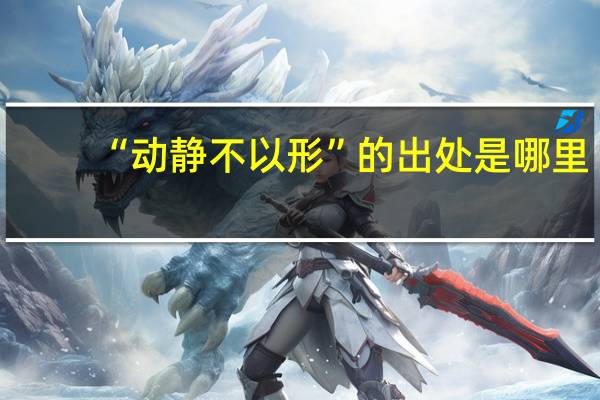 “动静不以形”的出处是哪里
