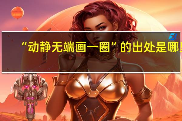 “动静无端画一圈”的出处是哪里