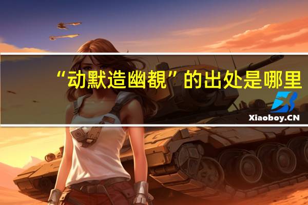 “动默造幽覩”的出处是哪里