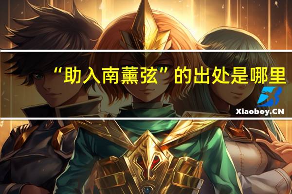 “助入南薰弦”的出处是哪里