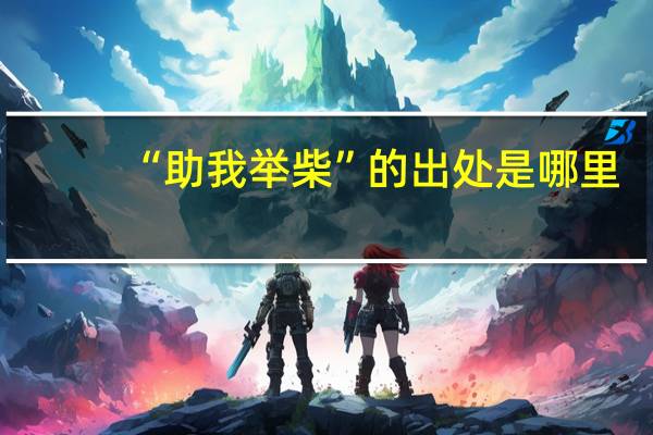 “助我举柴”的出处是哪里