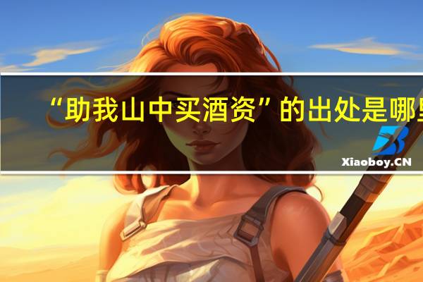 “助我山中买酒资”的出处是哪里