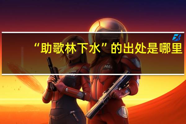 “助歌林下水”的出处是哪里