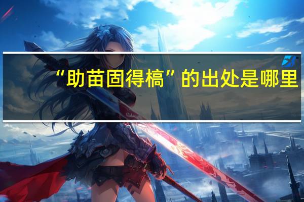 “助苗固得槁”的出处是哪里